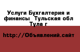 Услуги Бухгалтерия и финансы. Тульская обл.,Тула г.